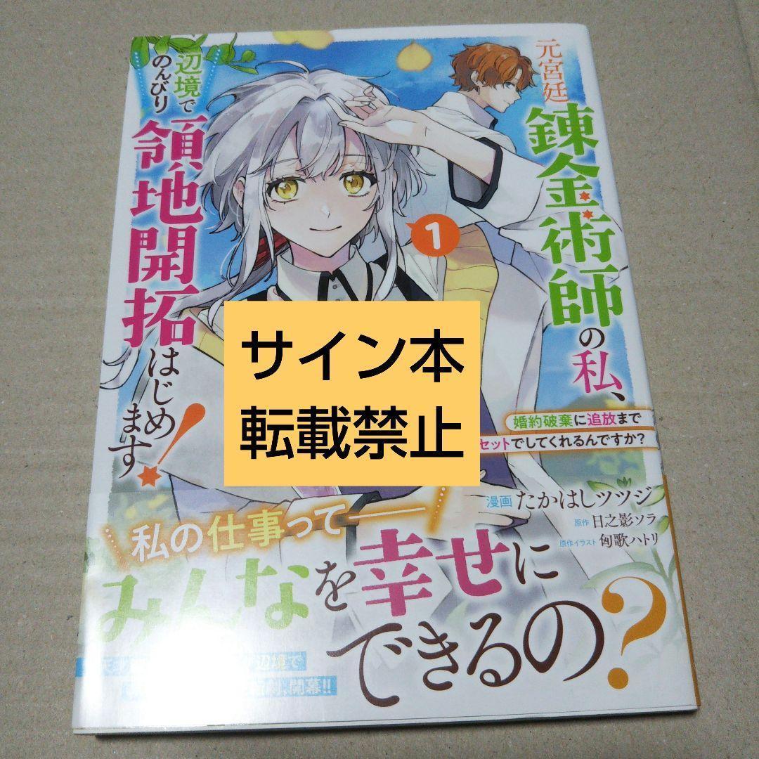 【サイン本】元宮廷錬金術師の私、辺境でのんびり領地開拓はじめます! 1 ～