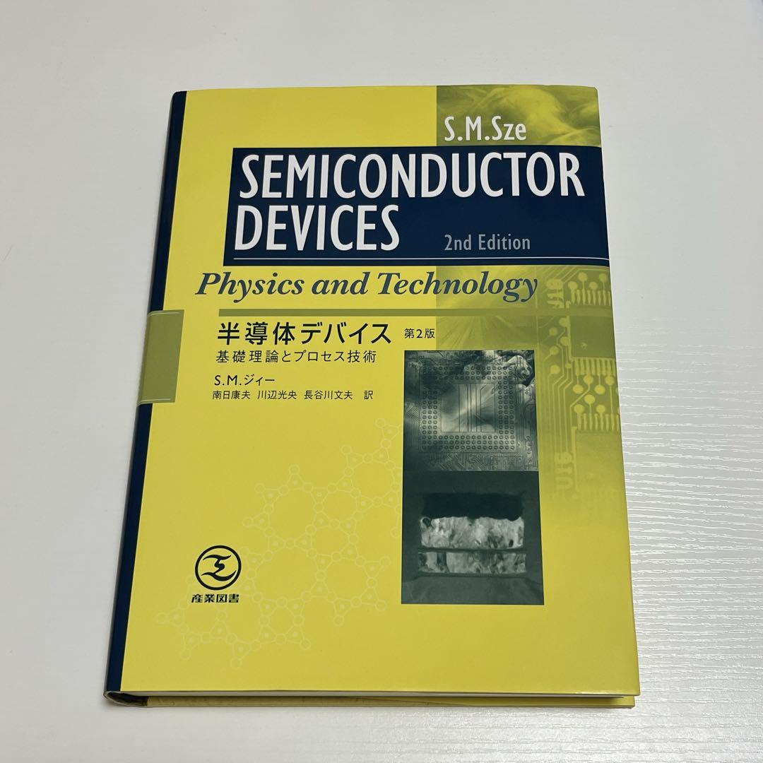 半導体デバイス : 基礎理論とプロセス技術 - メルカリ
