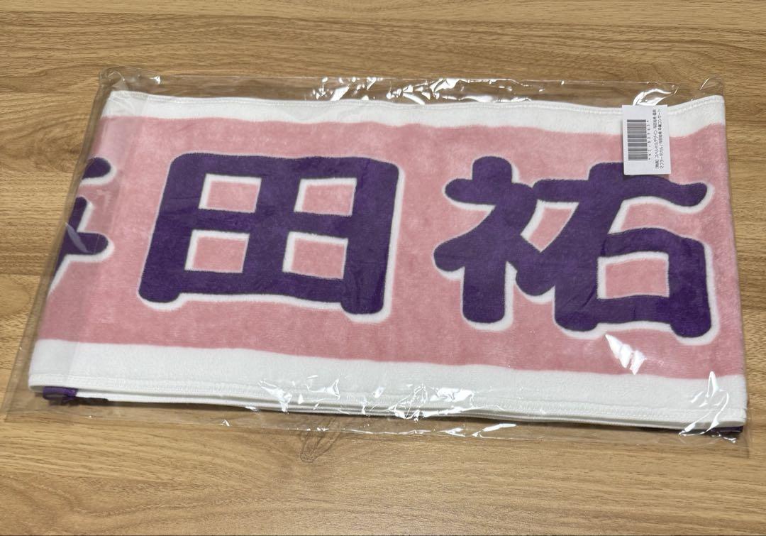 乃木坂46 上海公演 与田祐希 推しメンマフラータオル 乃木坂46 おもかっ マフラータオル 与田祐希