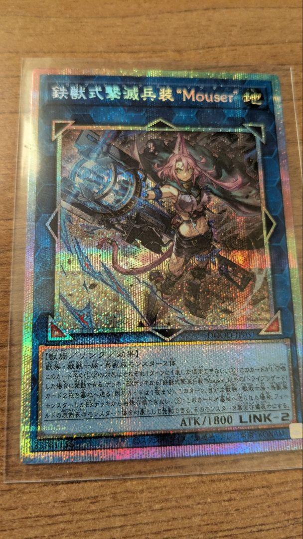 鉄獣式撃滅兵装Ｍｏｕｓｅｒプリズマ