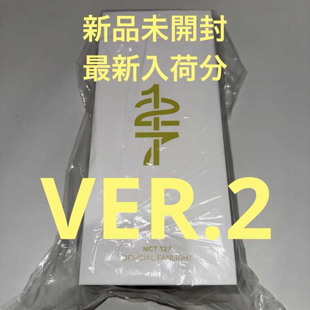 NCT127公式ペンライト VER.2〈新品未開封〉