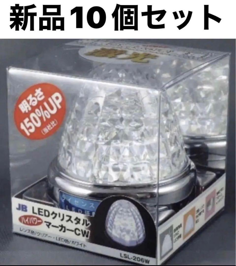 新品未使用☆JB 激光LEDクリスタルハイパワーマーカーホワイト10
