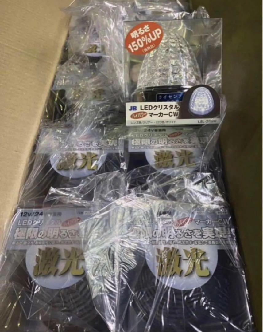 新品☆激光LEDクリスタルハイパワーマーカークリアレンズ/ホワイト10個セット 新品未使用☆JB 激光LEDクリスタルハイパワーマーカーホワイト10