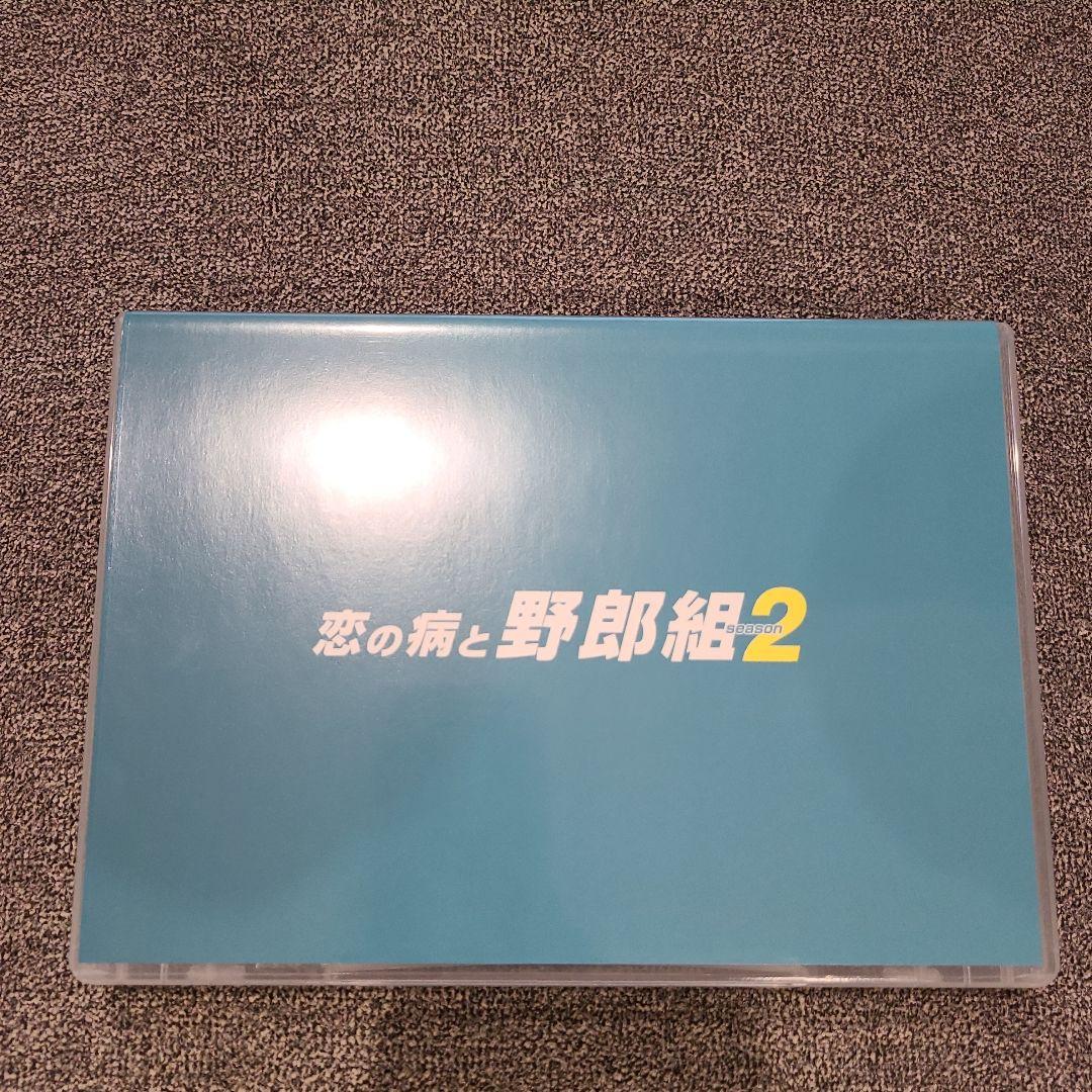 ブランド 品 通販CD・DVD・ブルーレイ - 恋の病と野郎組season2 DVD