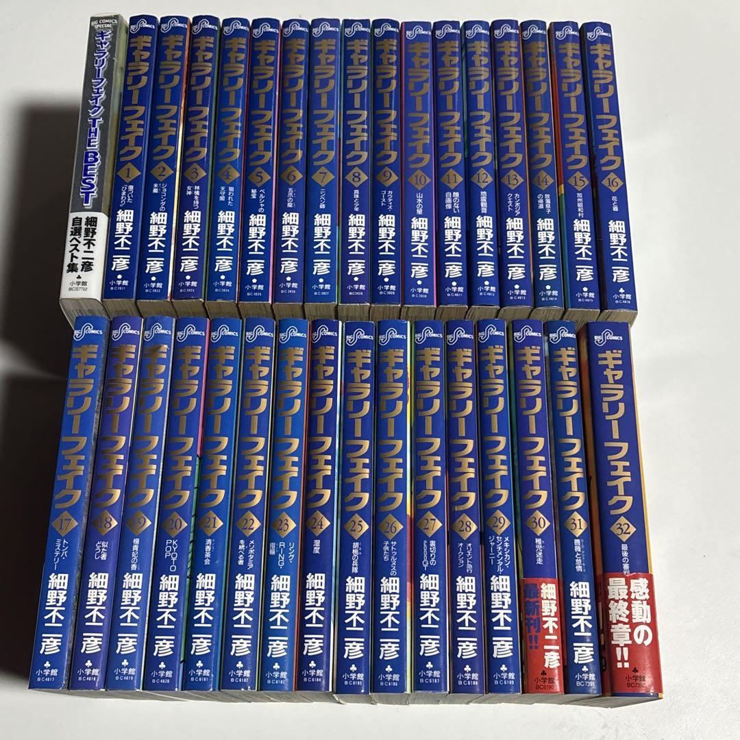 ギャラリーフェイク 細野不二彦 全巻セット 全32巻 ＋THE BEST