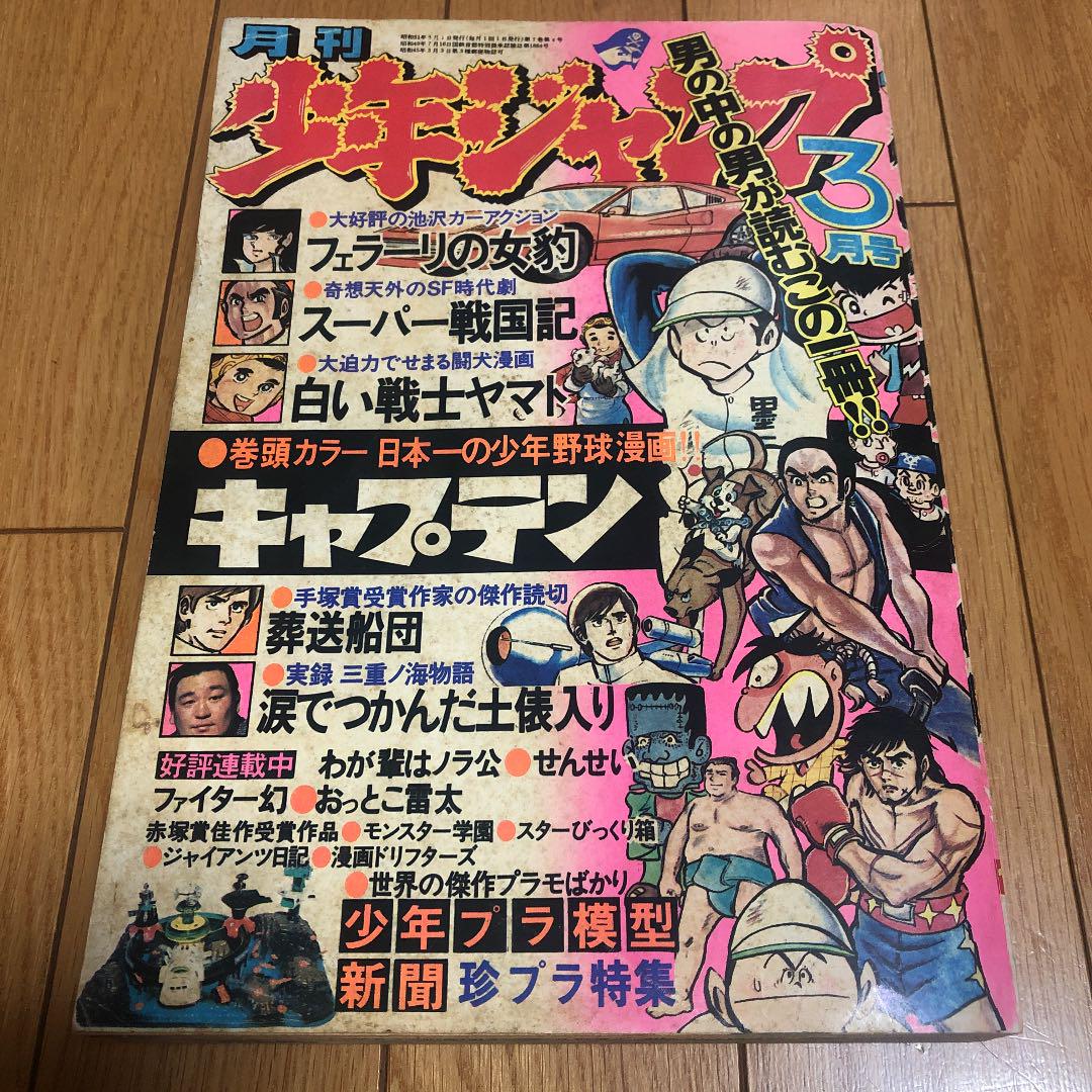 お試し価格 月刊少年ジャンプ 昭和51年3月1日発行 少年漫画 Mcdaniel3000 Com
