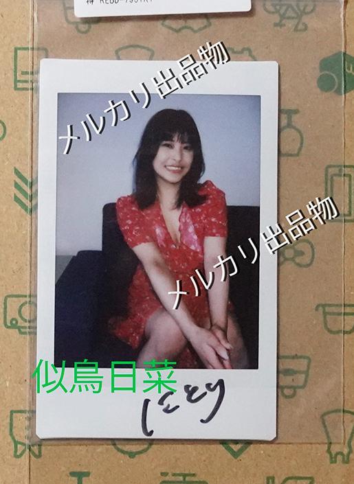 似鳥日菜　直筆サイン入りチェキ（D）　未開封品　匿名配送