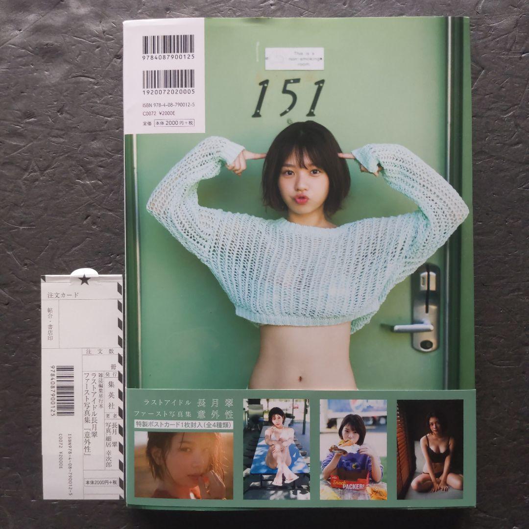 意外性 ラストアイドル 長月翠ファースト写真集 オマケ付き