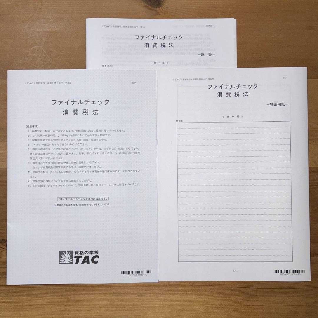 TAC 税理士 消費税法 ファイナルチェック 消費税 2025 - メルカリ