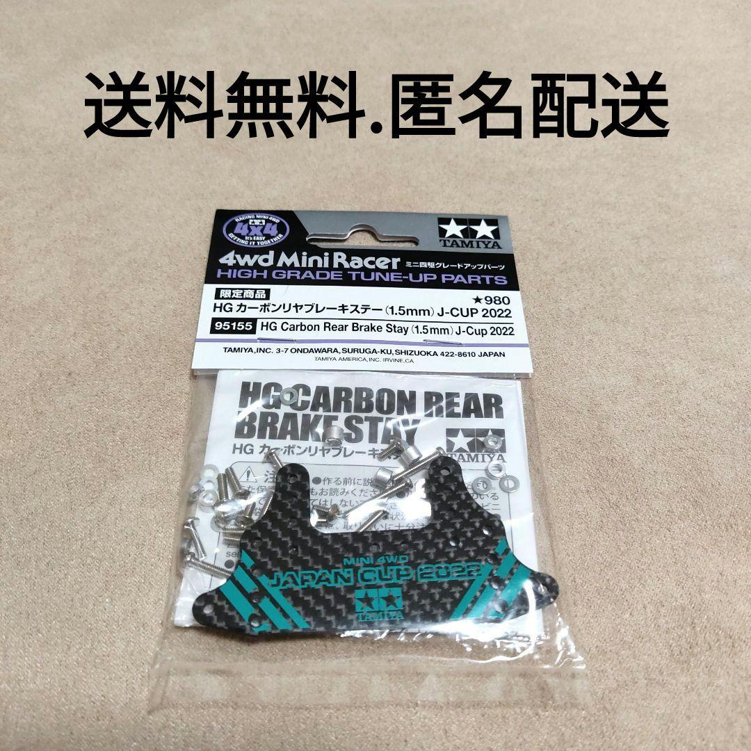 ミニ四駆　カーボンリヤブレーキステー　J-CUP 2022　6個セット ミニ四駆 HG カーボンリヤブレーキステー(1.5mm) J-CUP 2022