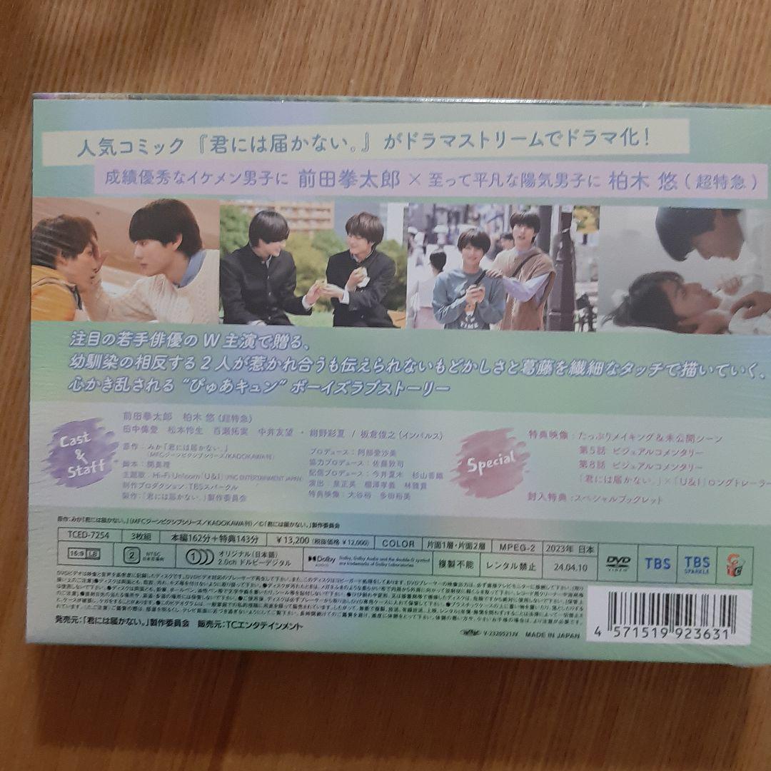 君には届かない。 DVD-BOX