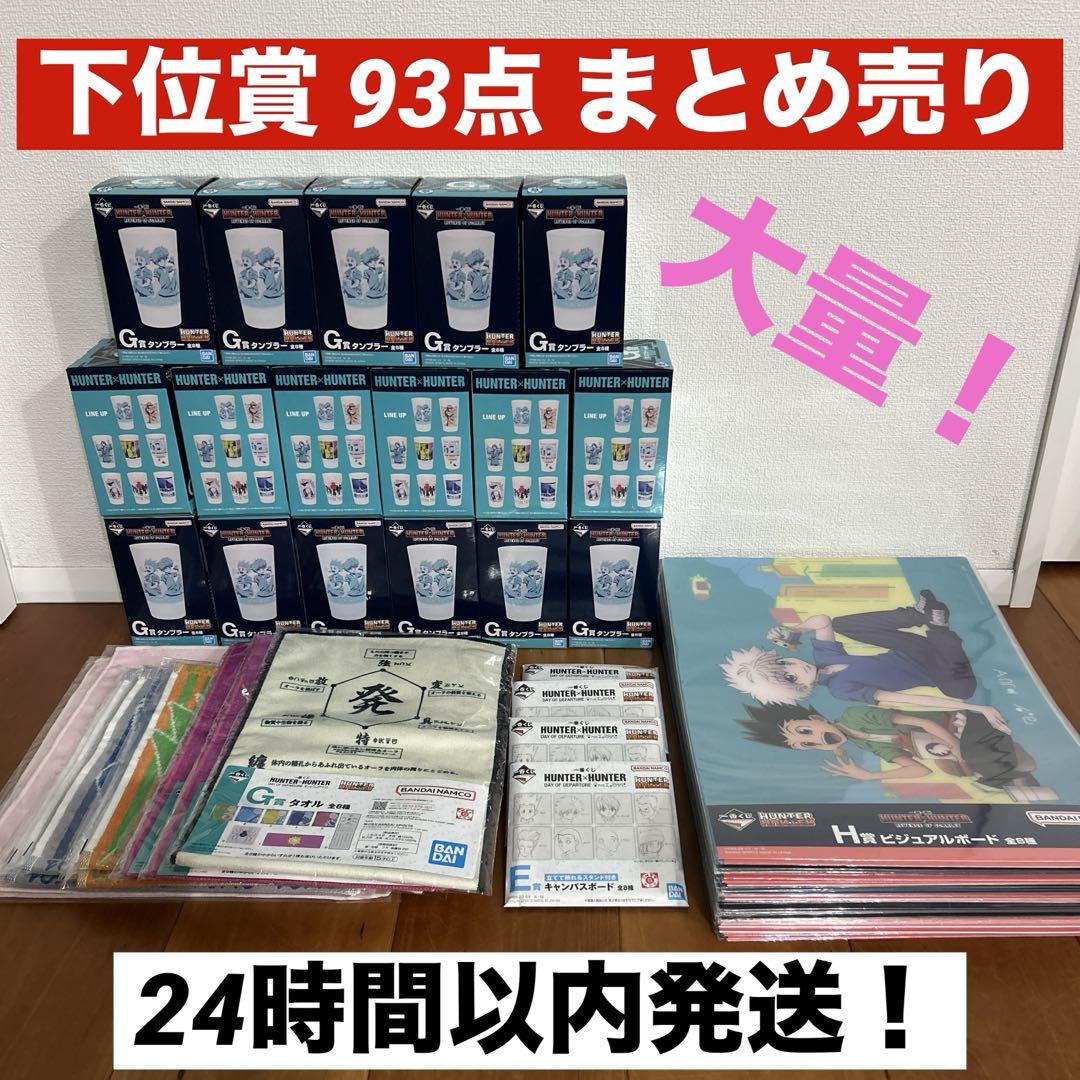 ハンターハンター 一番くじ　下位賞　まとめ売り ハンターハンター一番くじ下位賞まとめ売り - メルカリ