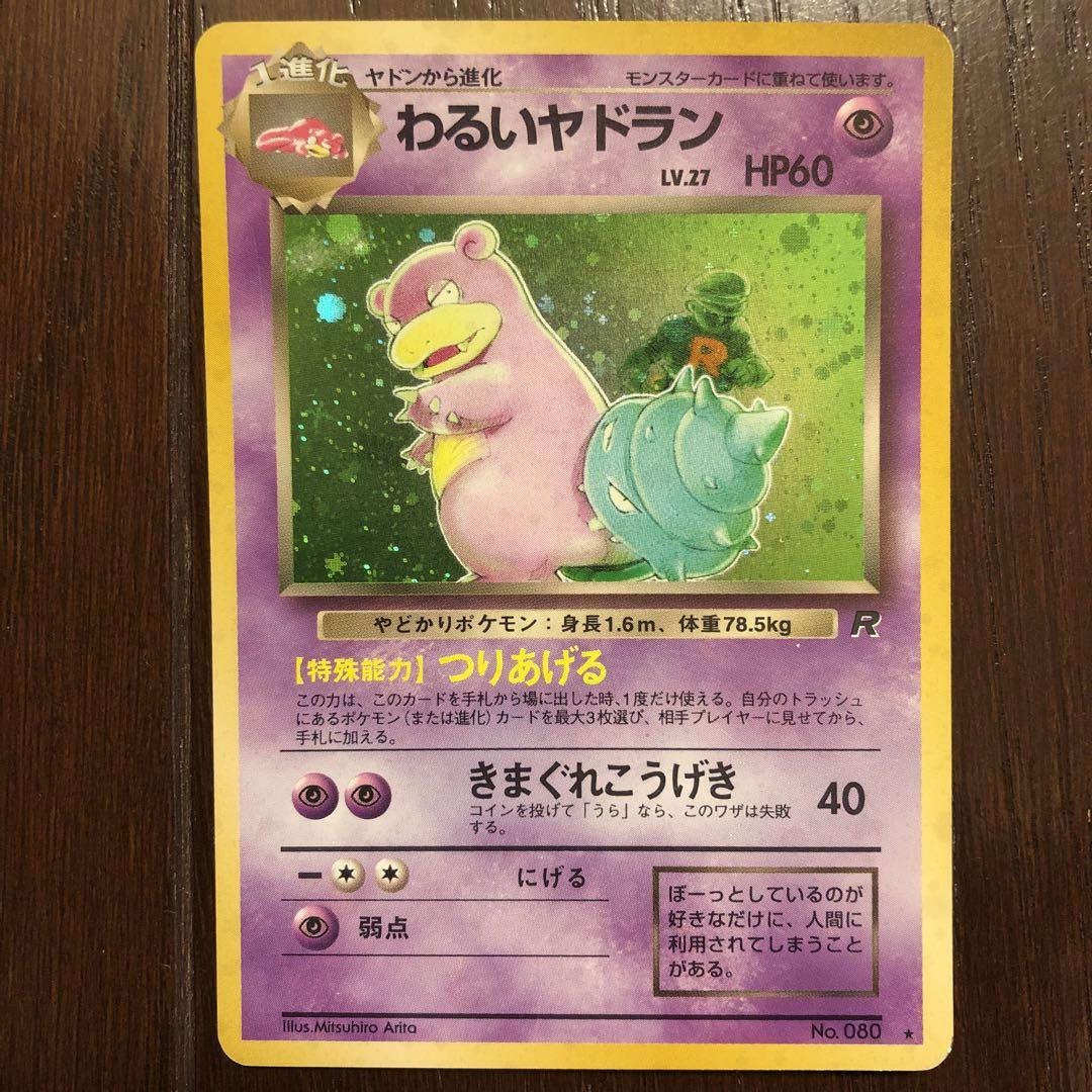 旧裏 ポケモンカード わるいヤドラン - メルカリ