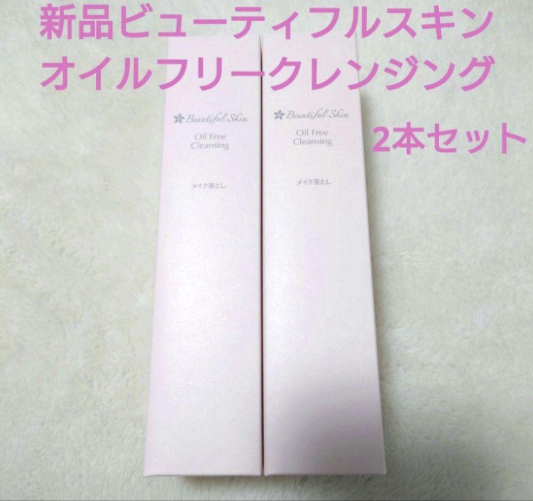 新品未使用　 ビューティフルスキン 　オイルフリークレンジング　2本 新品未開封 ビューティフルスキン オイルフリークレンジング 2本