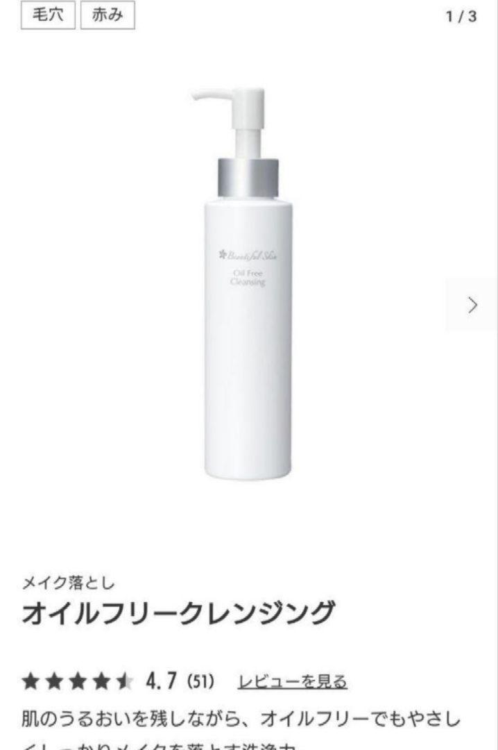 新品未使用　 ビューティフルスキン 　オイルフリークレンジング　2本 新品未開封 ビューティフルスキン オイルフリークレンジング 2本