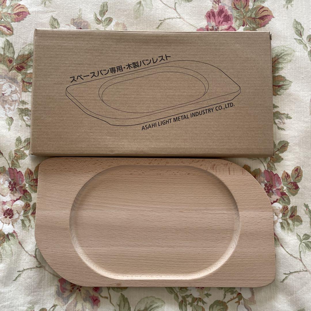 【未使用】アサヒ軽金属 スペースパン 木製パンレスト付き アサヒ軽金属 スペースパン グリルパン 木製パンレスト付き