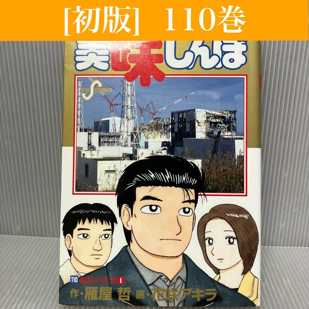 送料込み　美味しんぼ 1-110巻セット　花咲アキラ 美味しんぼ 1巻〜110巻セット & 美味しんぼ アラカルト 1巻 花咲