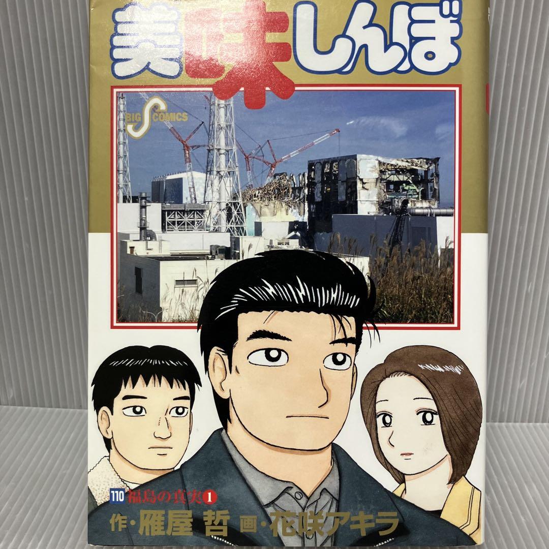 初版】美味しんぼ 110巻(福島の真実①) 雁屋哲/花咲アキラ