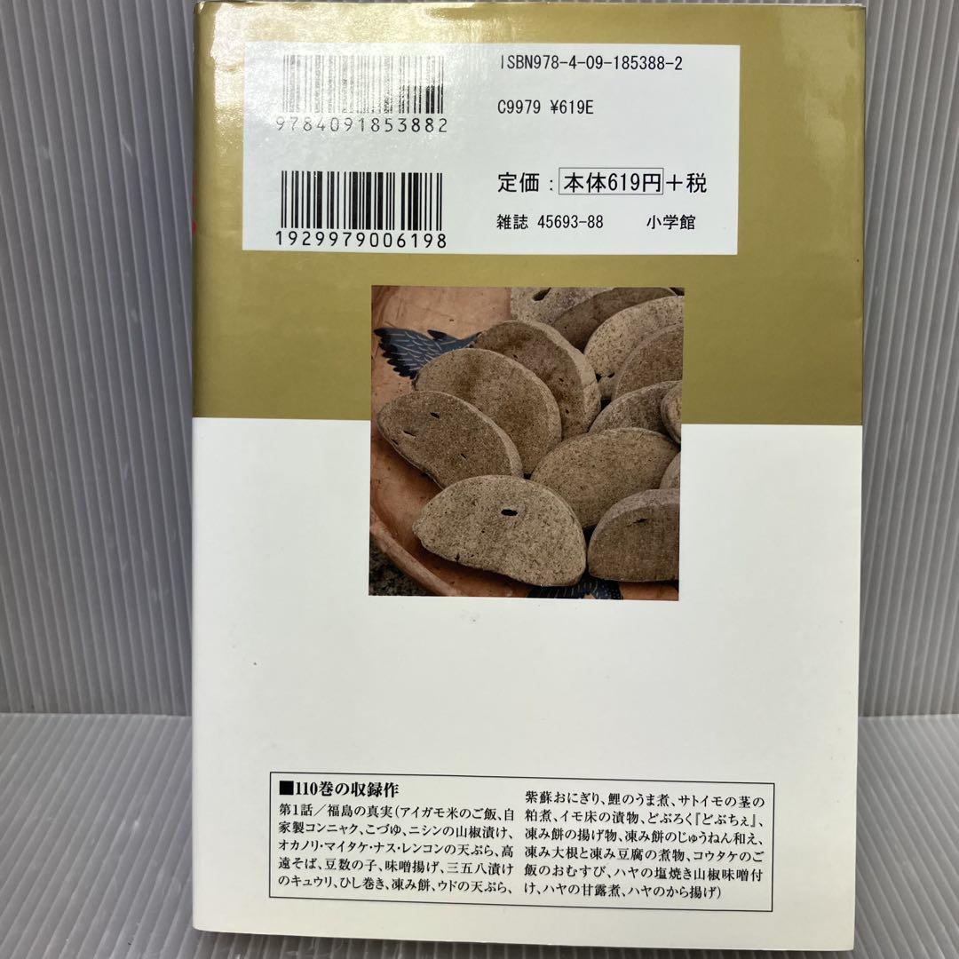 初版】美味しんぼ 110巻(福島の真実①) 雁屋哲/花咲アキラ