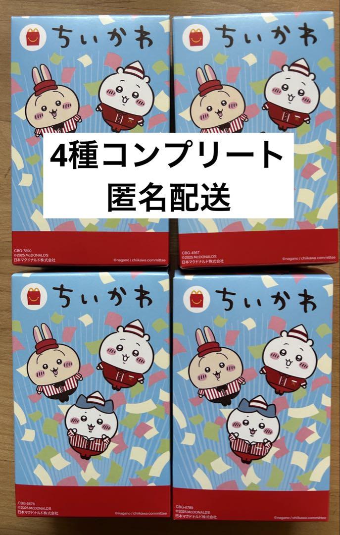 ハッピーセット ちいかわ 第2弾 4種コンプリートセット マック