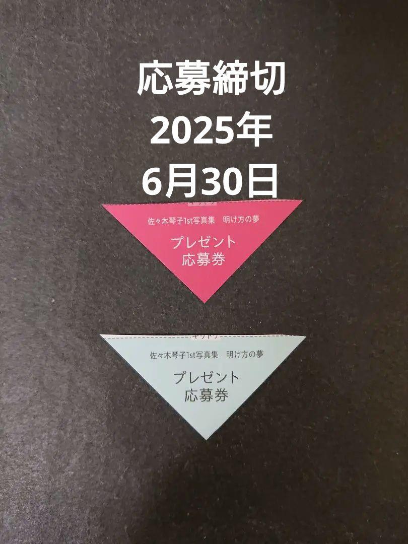 佐々木琴子1st写真集 明け方の夢 - 株式会社 主婦の友社
