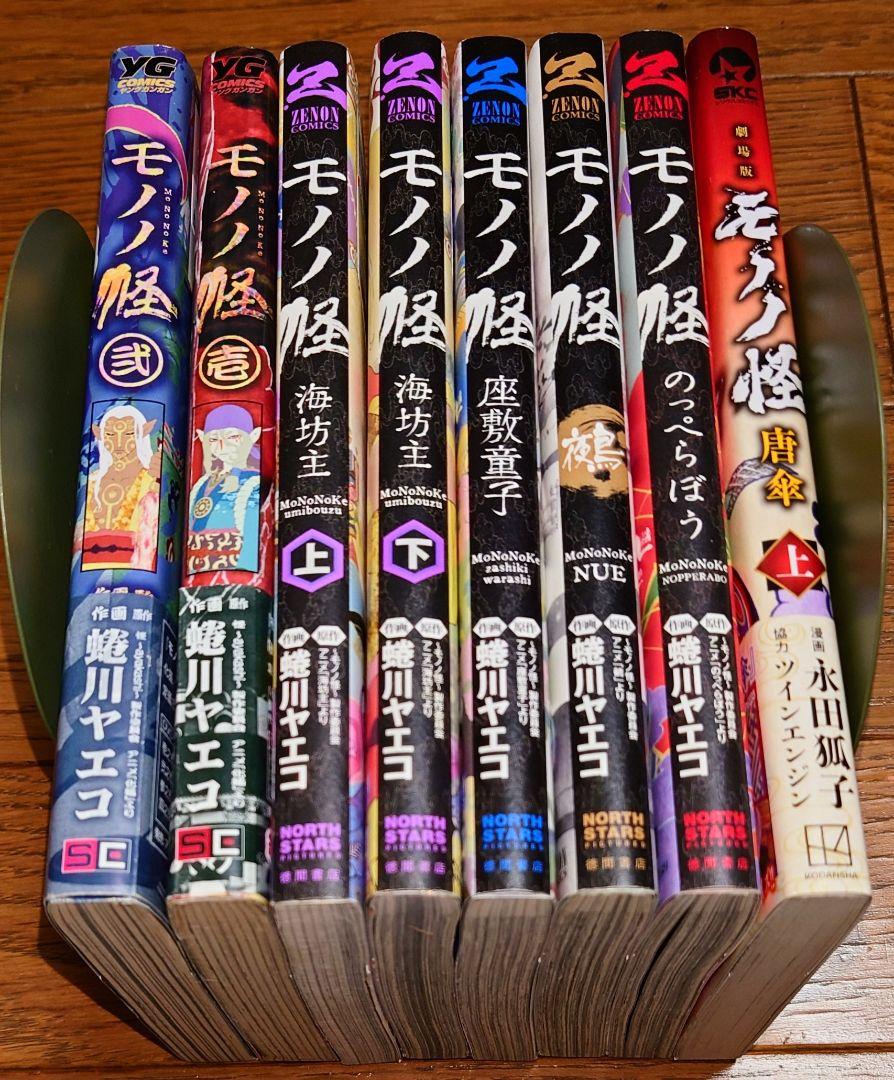 8冊 全巻初版】モノノ怪 壱 弐 海坊主 座敷童子 鵺 唐傘
