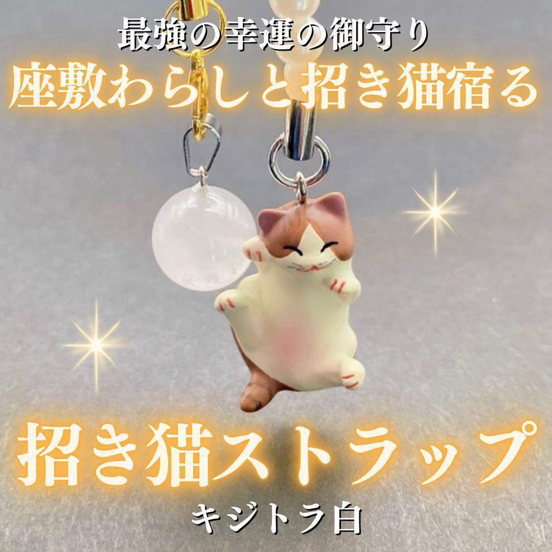 座敷わらしと招き猫の宿るストラップ(キジトラ白) 座敷童子 億万長者 お守り