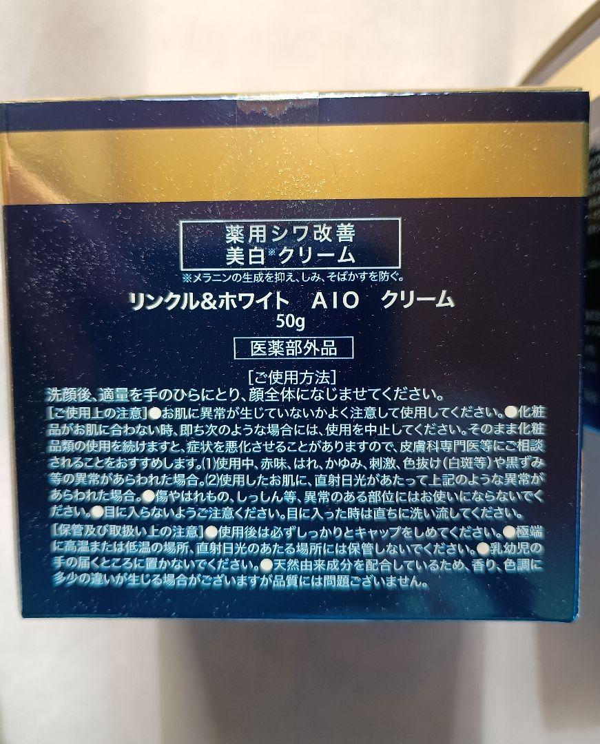 リンクルアンドホワイト AIOクリーム　新品、未使用
