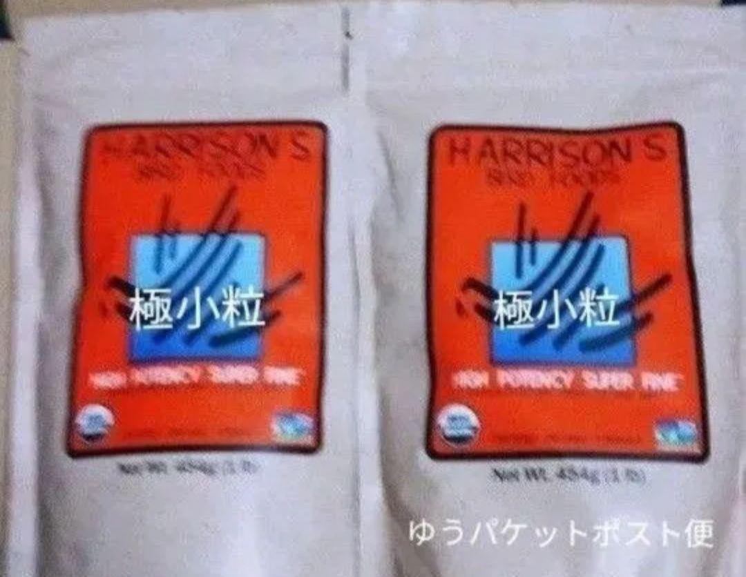 【本日限定】ハリソン　ハイポテンシー　スーパーファイン　454g ×2