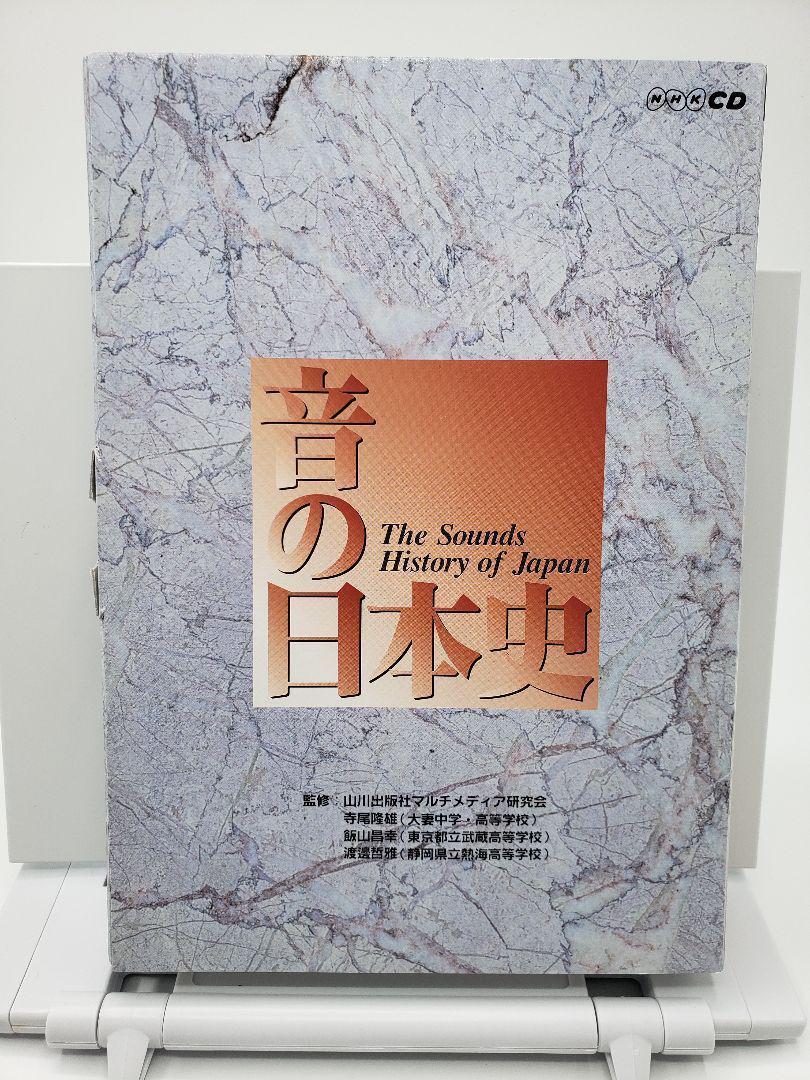 音の日本史 山川出版社 3CD NHK 音の日本史 山川出版社 3CD NHK - メルカリ