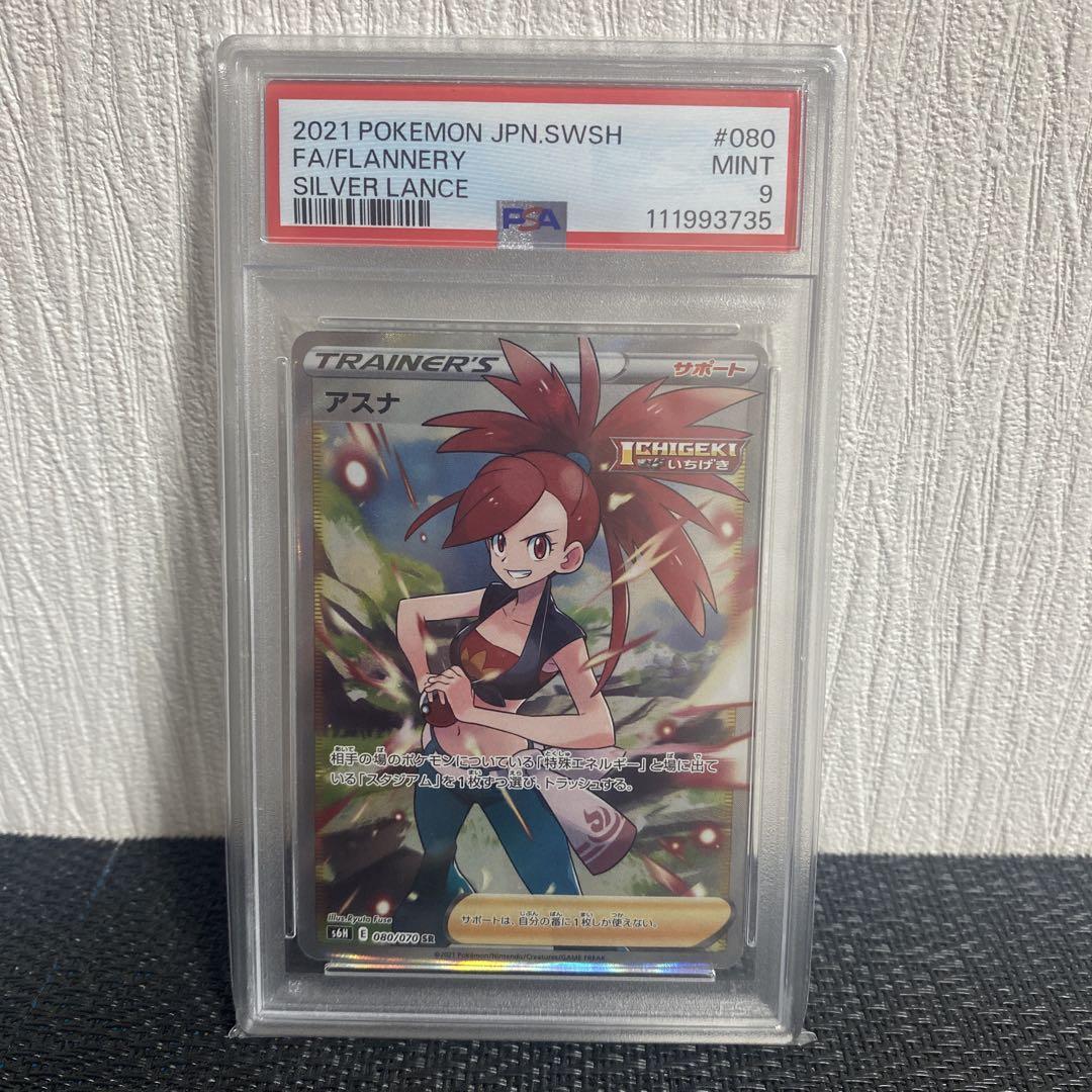 ポケモンカード FA/フランラリー シルバーランス #080 MINT PSA9