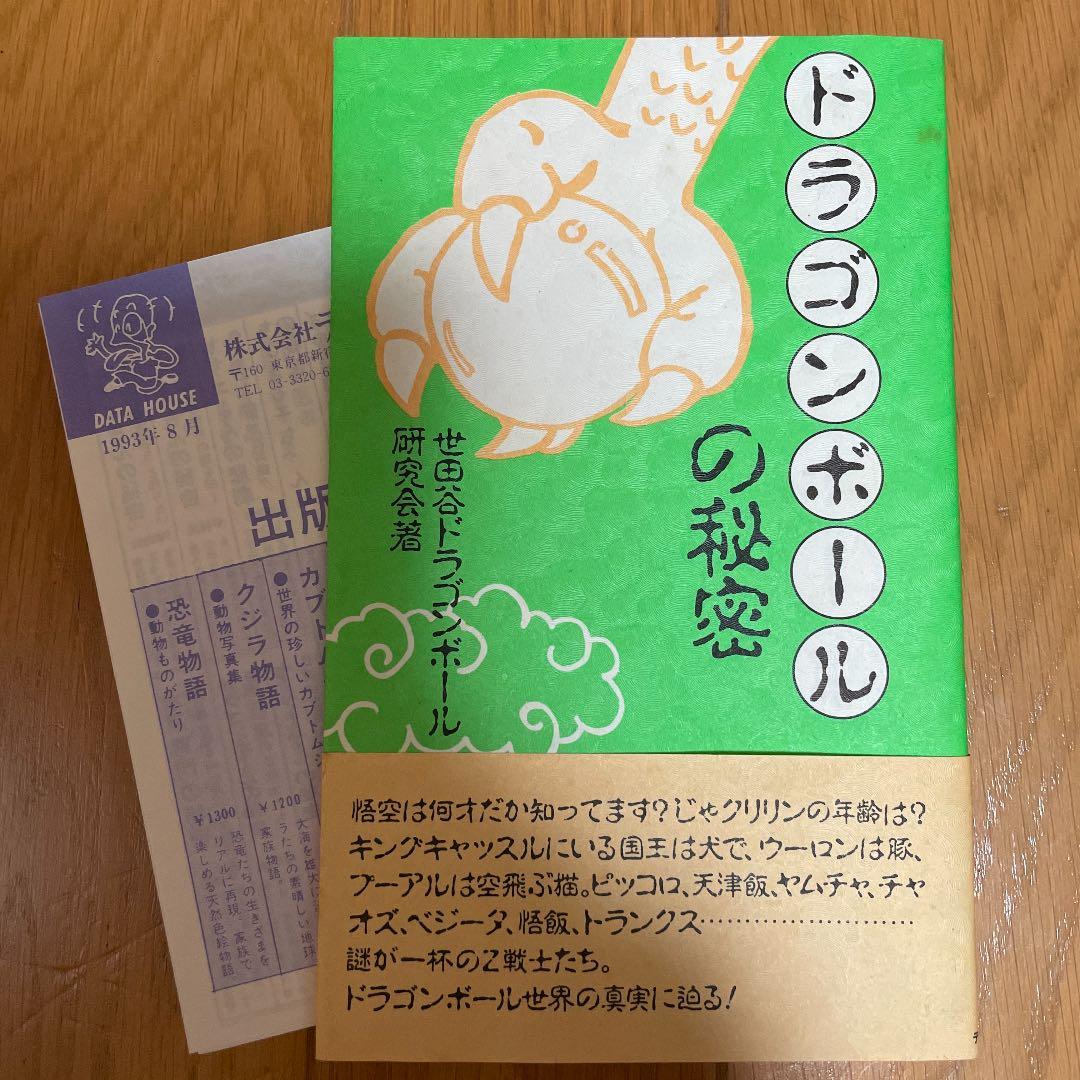 ドラゴンボール ドラゴンボールの秘密 本 メルカリ