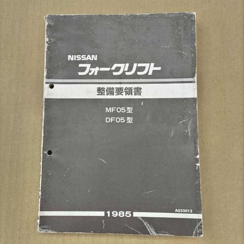日産 フォークリフト MF05型DF05型 整備要領書 1985年