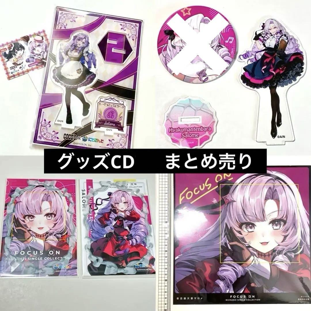 壱百満天原サロメ welcomeグッズ 纏め売り 壱百満天原サロメ welcomeグッズ 纏め売り｜キャラクターグッズ