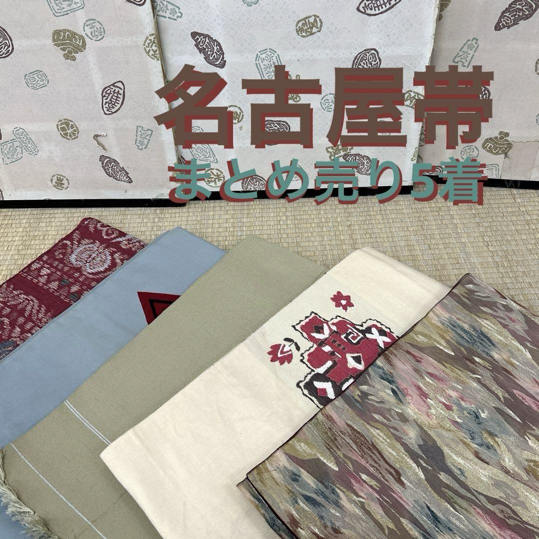 名古屋帯 まとめ売り 5着 着物 カバン リメイクBM-4656