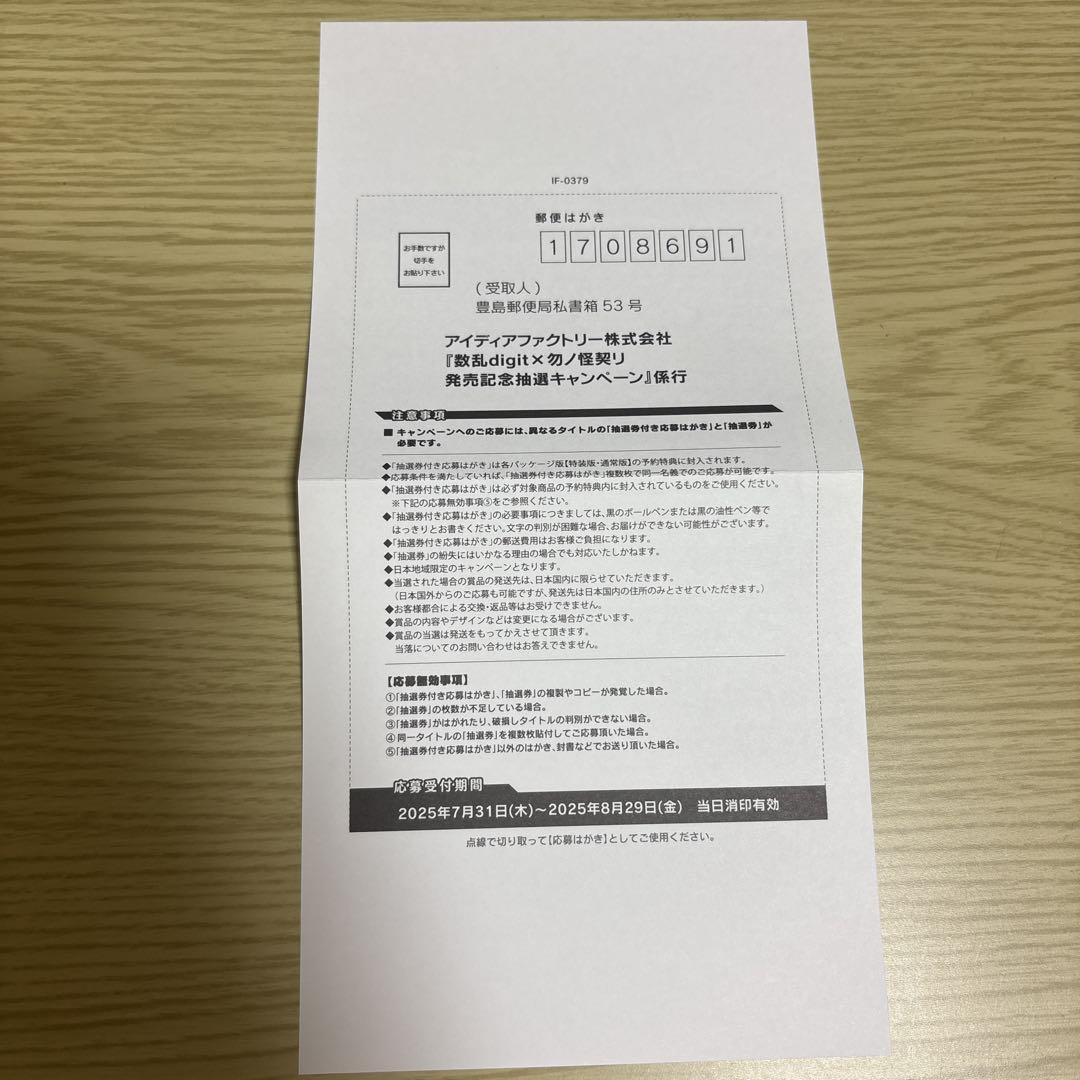 数乱digit 勿ノ怪契リ 応募券 15枚 数乱digit × 勿ノ怪契リ 発売記念抽選キャンペーンのお知らせ