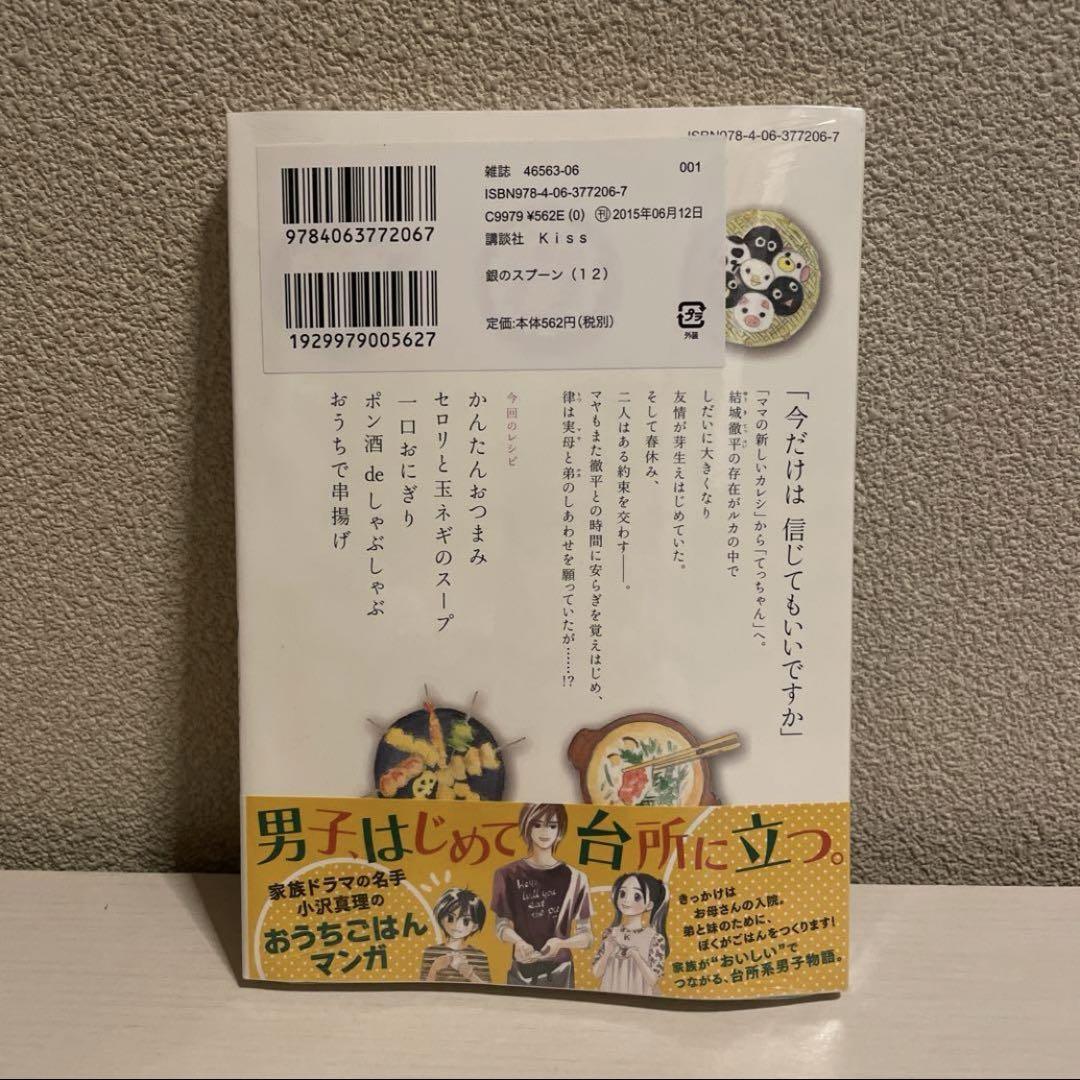 【未読品】KC 銀のスプーン　1〜12巻セット