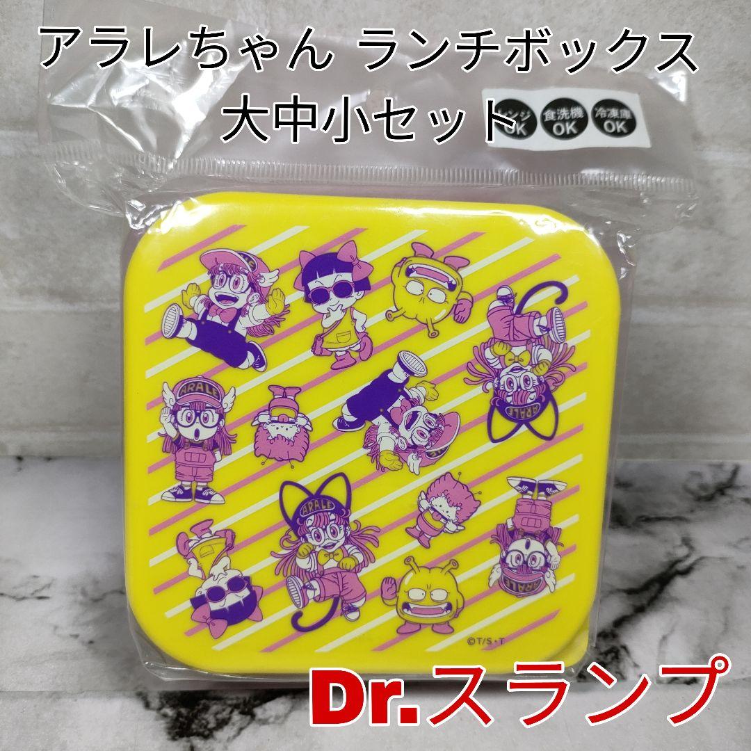 【未使用品】Drスランプ アラレちゃん 弁当箱 ランチボックス 大中小3つセット