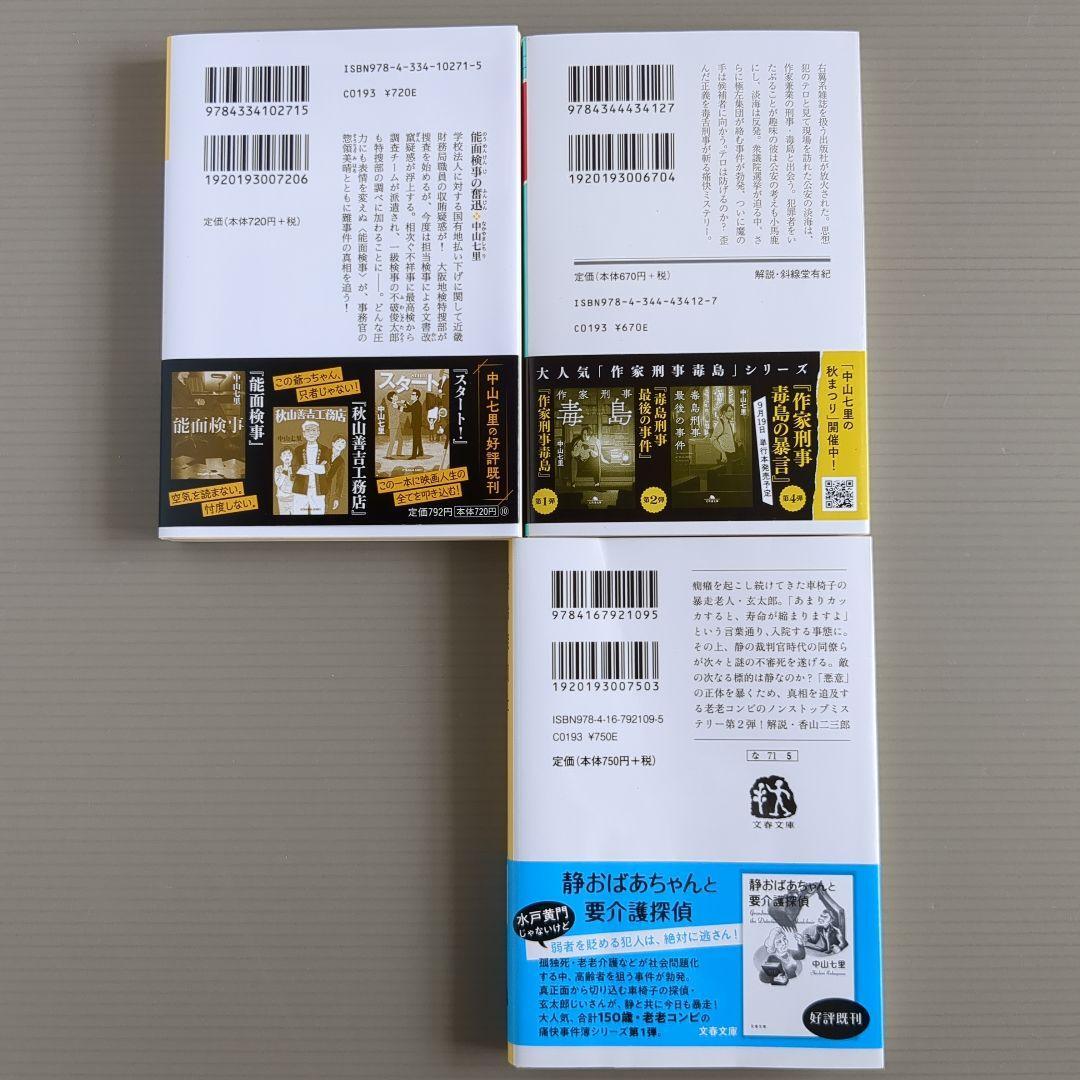 中山七里 ミステリー 文庫本 3冊 - メルカリ