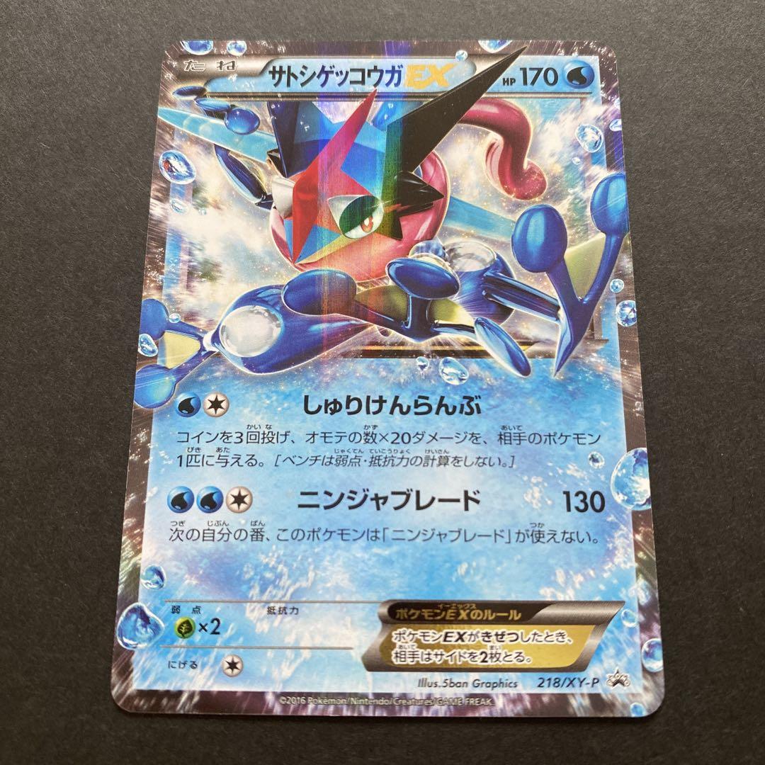サトシゲッコウガEX PROMO XYシリーズプロモーションカード PROMO…