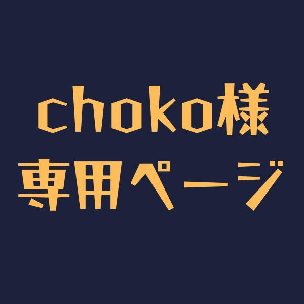 chokoページ