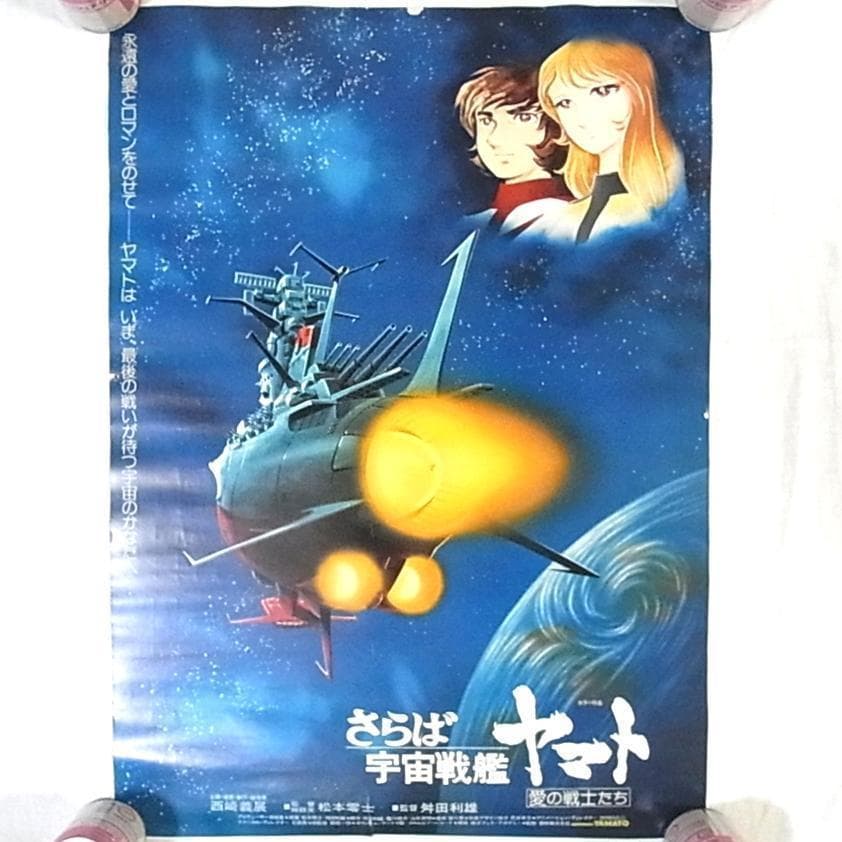 【当時物】さらば宇宙戦艦ヤマト 愛の戦士たち 1978年 劇場用 ポスター B2 5,382円