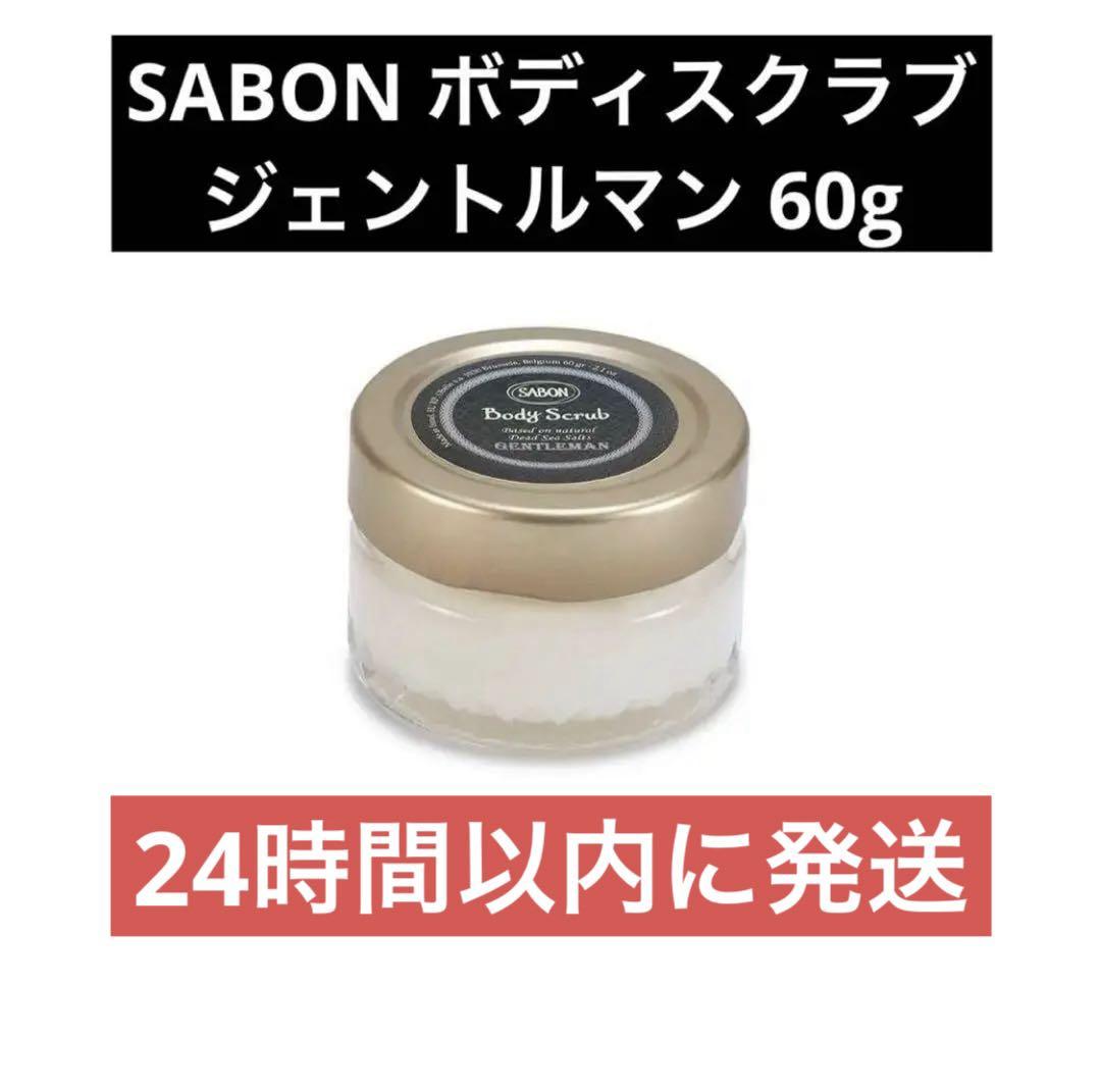 SABON サボン ボディスクラブ ジェントルマン 60g 綾野剛① - メルカリ