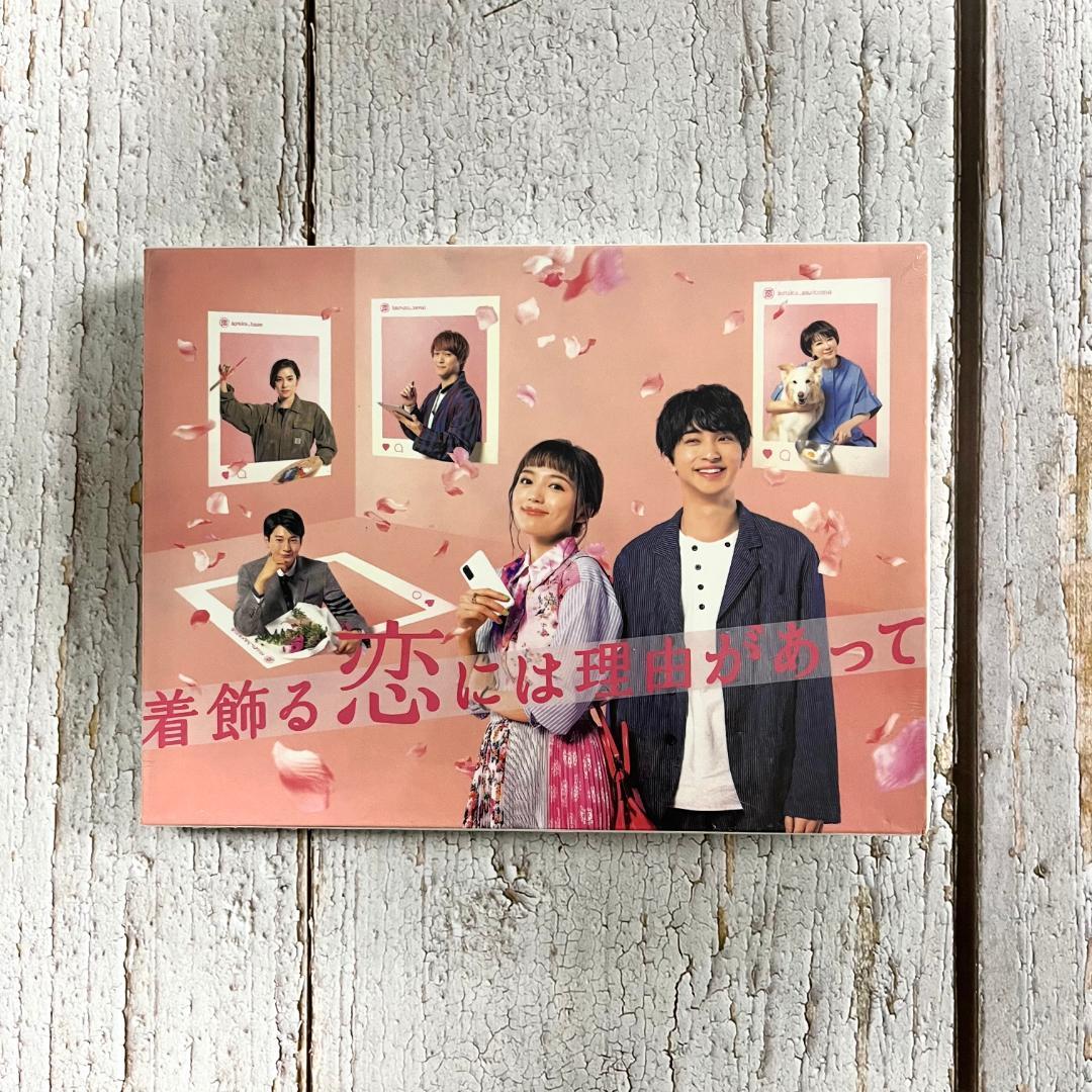 着飾る恋には理由があって DVD-BOX