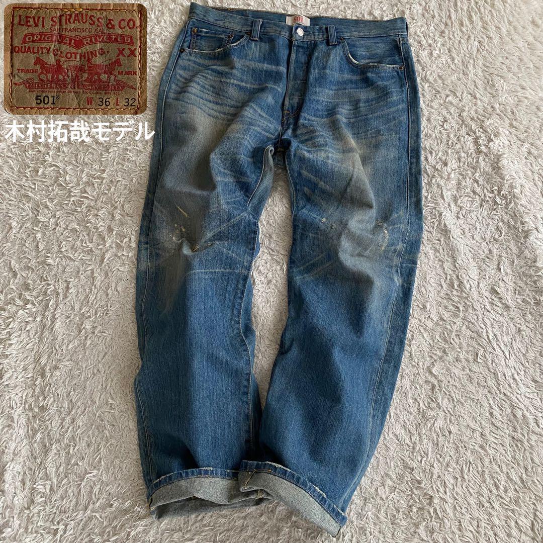 W36 リーバイス 08501 キムタクモデル USED加工 鬼ヒゲ 縦落ち