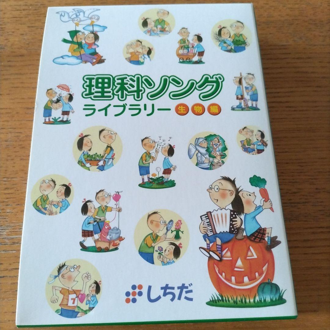 美品 七田 理科そんぐ 理科ソング 地学編 生物編 しちだ教育研究所 七田式 理科ソング 生物編＆地学編｜Yahoo
