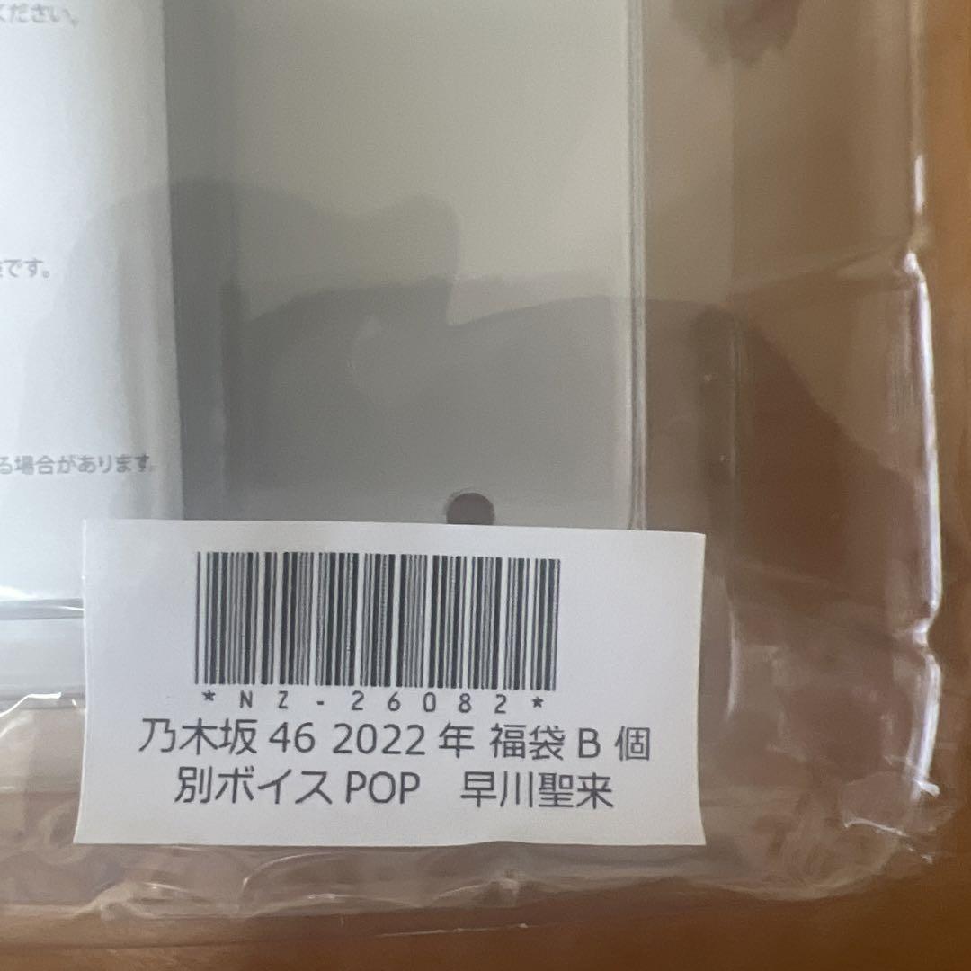 乃木坂46 早川聖来 個別ボイスPOP 乃木坂46 早川聖来 ボイスPOP 2022年 福袋B - メルカリ