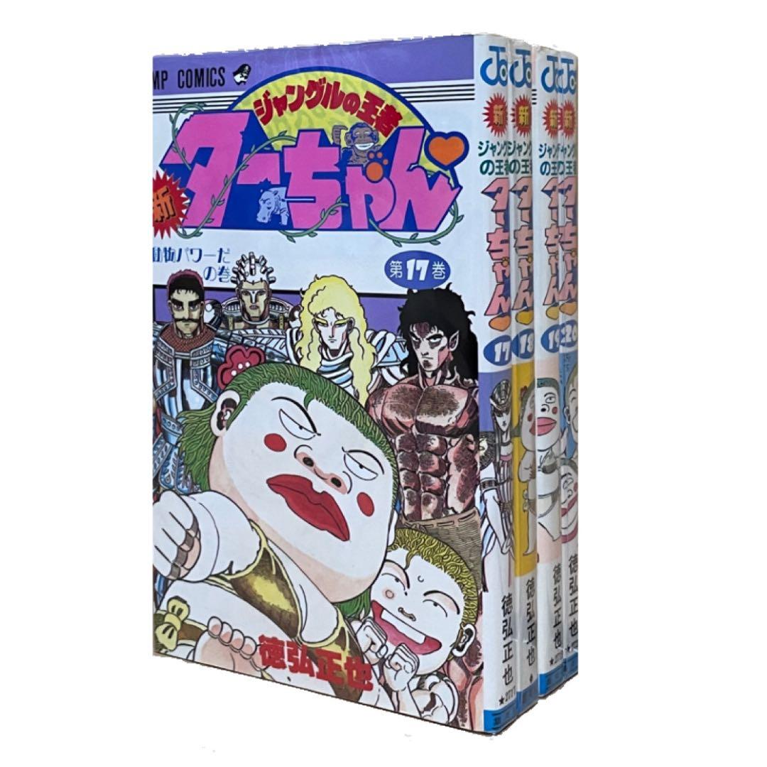 新 ジャングルの王者 ターちゃん 17 セット 完結 最終巻 後半巻 メルカリ