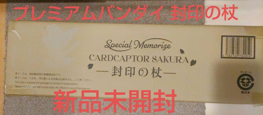 カードキャプターさくら 封印の杖 プレミアムバンダイ
