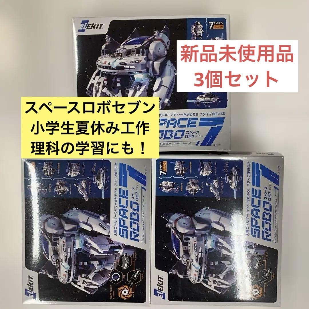 エコメルカリ便OKの方限定！未使用品！訳あり特価！スペースロボ7！5個セット エコメルカリ便OKの方限定！未使用品！訳あり特価！スペースロボ